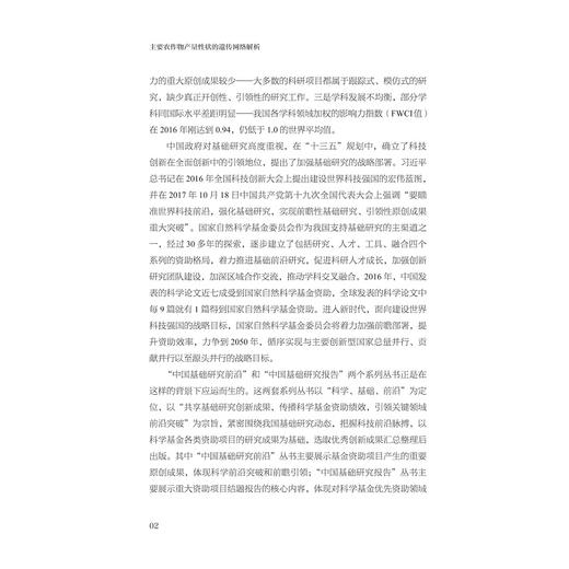 主要农作物产量性状的遗传网络解析/主要农作物产量性状的遗传网络解析项目组 著/浙江大学出版社 商品图2