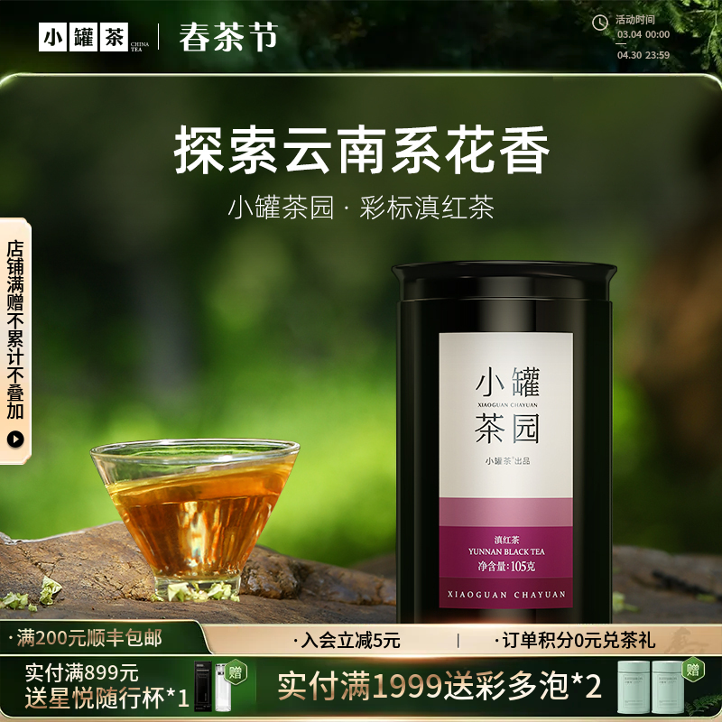 小罐茶园 彩标系列滇红茶 升级版 105g 【现货】