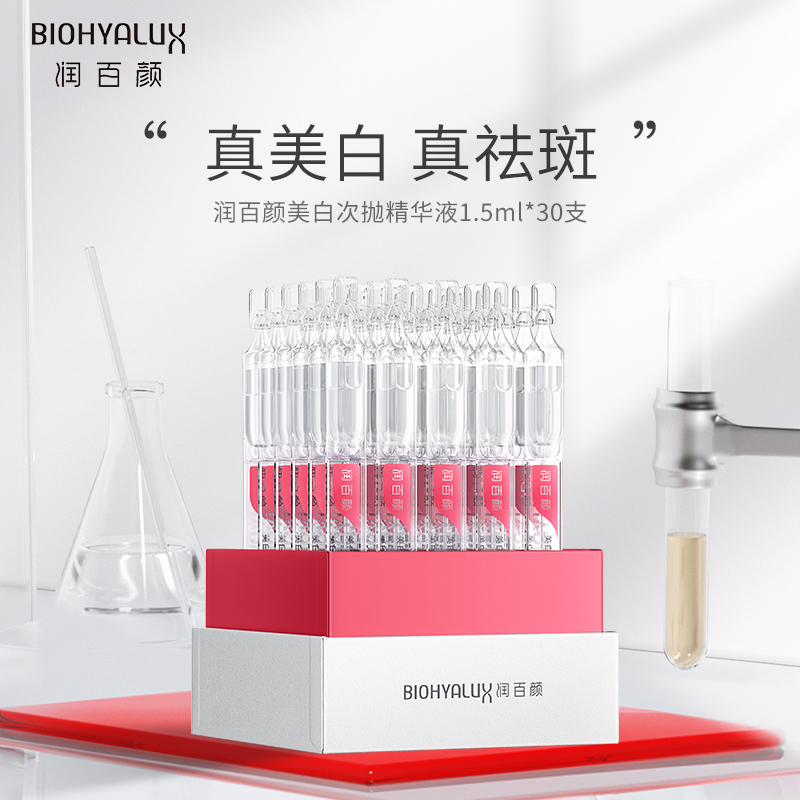 润百颜美白精华液