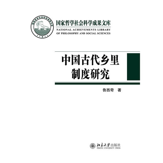 中国古代乡里制度研究 鲁西奇 著 国家哲学社会科学成果文库丛书 北京大学出版社 商品图1