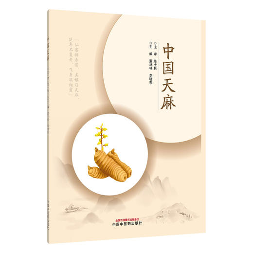 中国天麻 董林林 李晓东 天麻的生物学特征 新品种培育及良种繁育 萌发菌和蜜环菌的筛选及生产等 9787513299497中国中医药出版社 商品图1