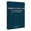 基于自建语料库的日语复合动词习得多视阈研究  陈曦 牛迎春 著  北京大学出版社 商品缩略图3