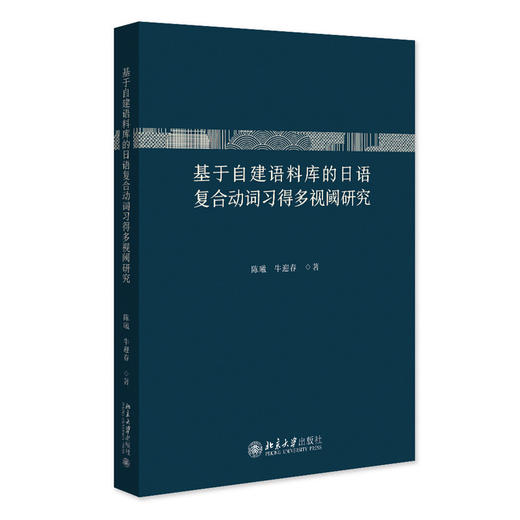 基于自建语料库的日语复合动词习得多视阈研究  陈曦 牛迎春 著  北京大学出版社 商品图3