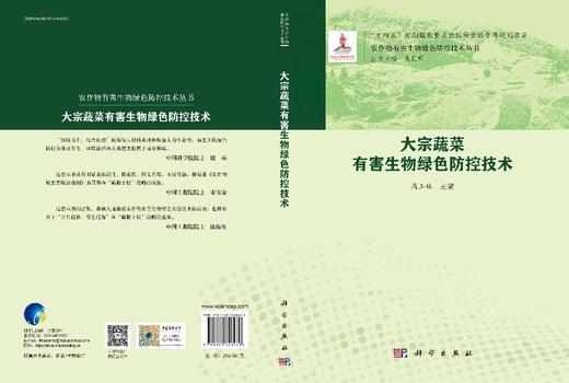 大宗蔬菜有害生物绿色防控技术 商品图3