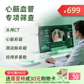 心脑血管专项 筛查套餐