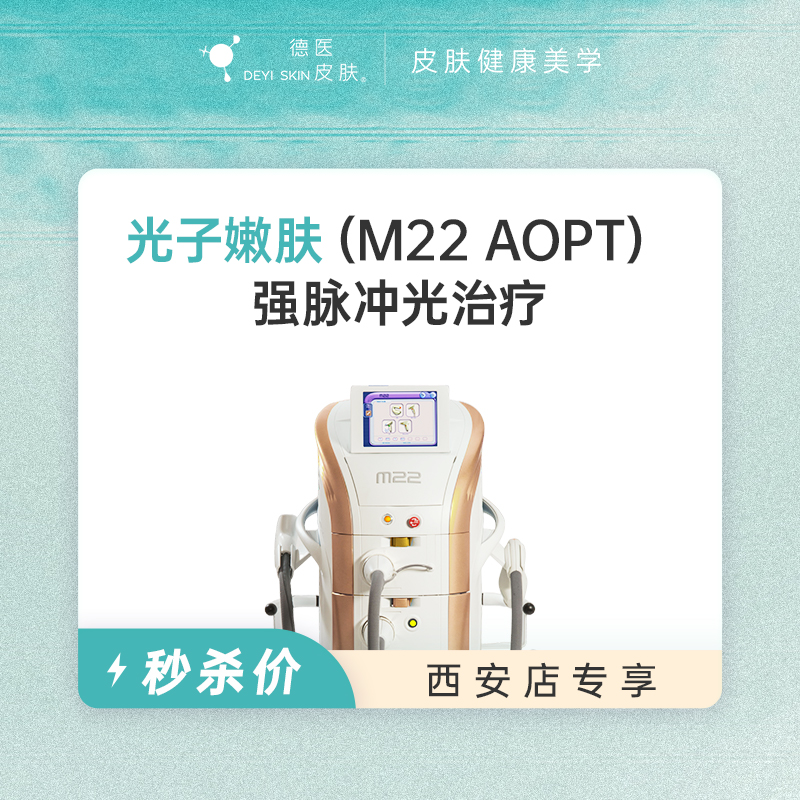 西安 光子嫩肤 #2026店庆#