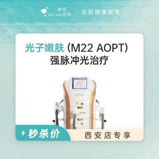 西安 光子嫩肤 #2026店庆# 商品图0