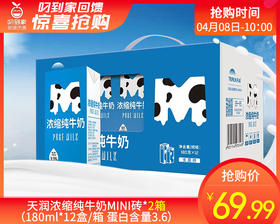 天润浓缩纯牛奶MINI砖*2箱（180ml*12盒/箱 蛋白含量3.6）生产日期: 3月