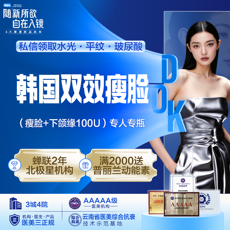 韩国双效瘦脸（瘦脸+下颌缘100U）专人专瓶