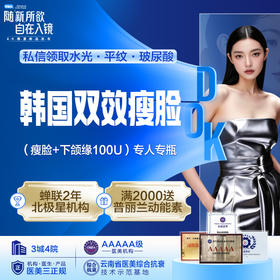 韩国双效瘦脸（瘦脸+下颌缘100U）专人专瓶