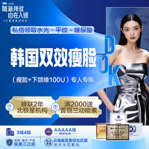 韩国双效瘦脸（瘦脸+下颌缘100U）专人专瓶 商品图0