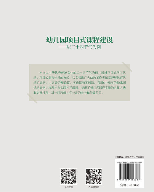 幼儿园项目式课程建设——以二十四节气为例 9787303306237 汤芬，雷有光/主编 幼儿园课程研究与实践方案丛书  北京师范大学出版社 正版书籍 商品图2