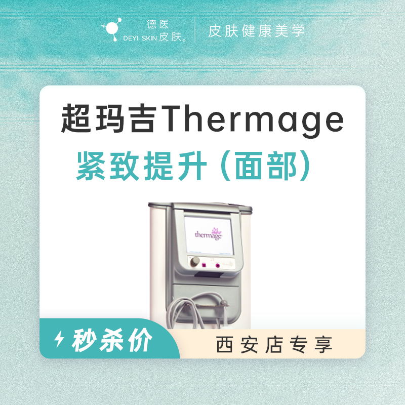 西安 热玛吉Thermage紧致提升（面部）  #2026店庆#