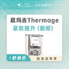 西安 热玛吉Thermage紧致提升（面部）  #2026店庆# 商品缩略图0