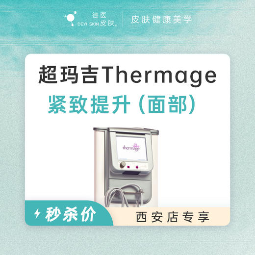 西安 热玛吉Thermage紧致提升（面部）  #2026店庆# 商品图0