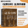 证券分析（全新升级版）  投资者的圣经，“价值投资之父”本杰明·格雷厄姆经典之作！ 商品缩略图0