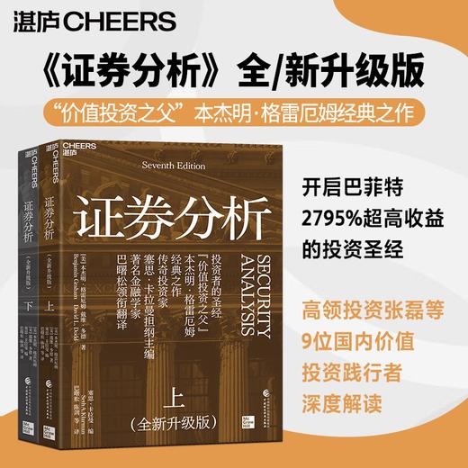 证券分析（全新升级版）  投资者的圣经，“价值投资之父”本杰明·格雷厄姆经典之作！ 商品图0