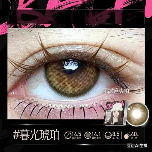 新款亚裔系列【暮光琥珀】14.5大直径半年抛美瞳1片装 商品图4