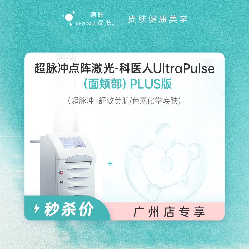 广州 超脉冲点阵激光（面颊部）PLUS版  #2026店庆#
