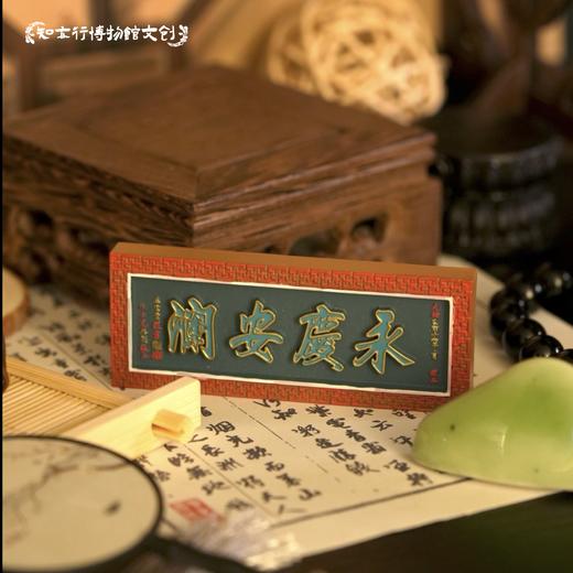 辽宁大孤山永庆安澜牌匾冰箱贴左宗棠题旅游文创纪念品装饰磁吸 商品图2