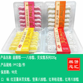 益膳糕——八珍糕、芡实糕系列320g    保质期90天
