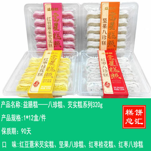 益膳糕——八珍糕、芡实糕系列320g    保质期90天 商品图0