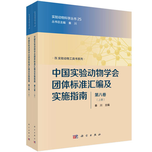 中国实验动物学会团体标准汇编及实施指南（第八卷） 商品图0