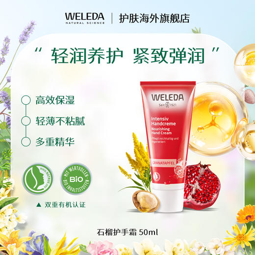 【菜鸟旗舰】Weleda维蕾德有机红石榴手霜 滋润保湿 50ml 商品图0