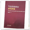 气血阳命辨治恶性肿瘤 周德奇 著 中国中医药出版社 商品缩略图3