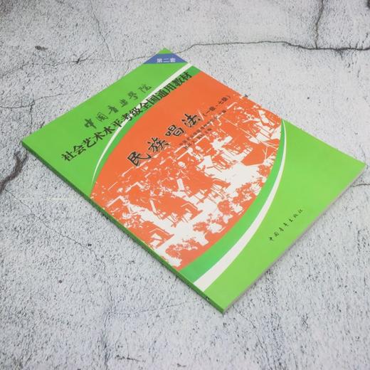 民族声乐(1级-7级中国音乐学院社会艺术水平考级全国通用教材) 商品图1