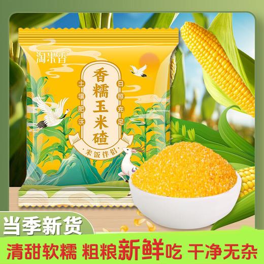 【2斤】香糯玉米碴 250g/袋*4袋 商品图0