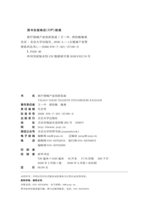 医疗器械产业创新发展 王一中 胡佳敏 编著 北京大学出版社 商品图2
