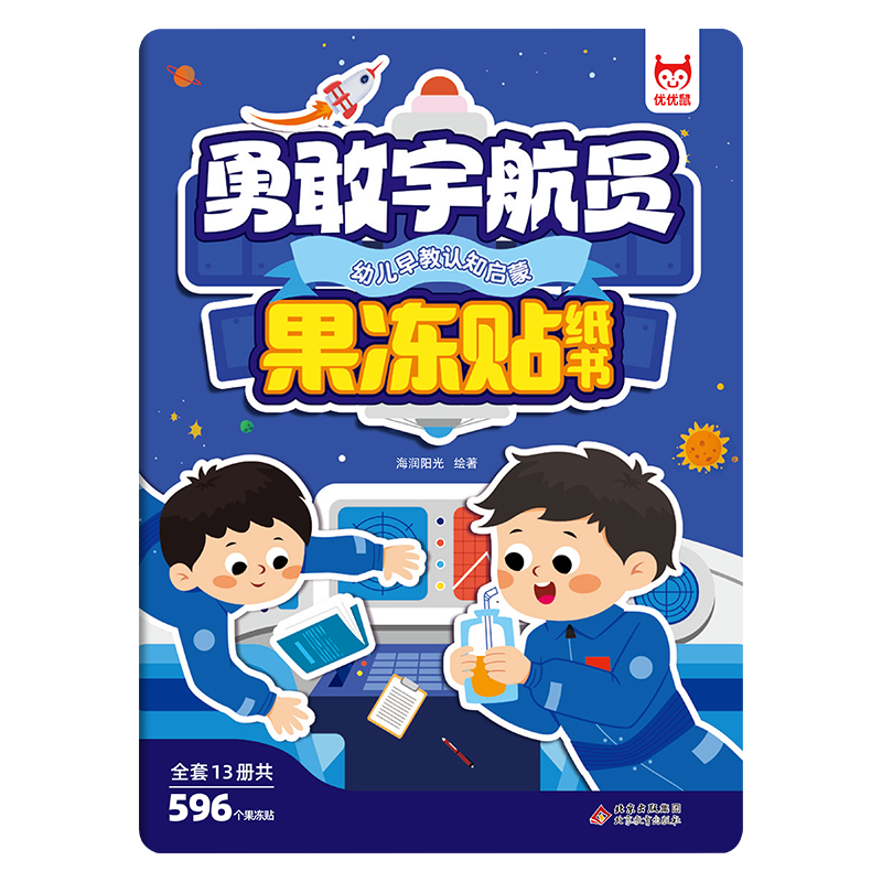 幼儿早教认知启蒙果冻贴纸书-勇敢宇航员