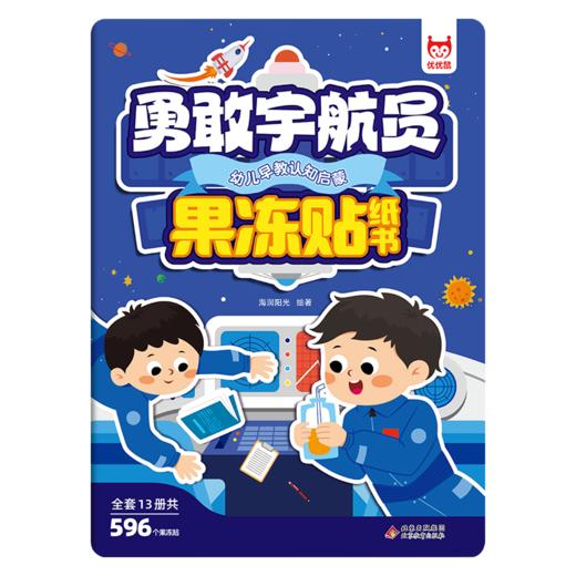 幼儿早教认知启蒙果冻贴纸书-勇敢宇航员 商品图0