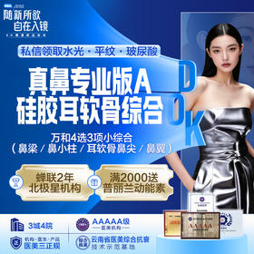 真鼻专业版A-硅胶耳软骨综合 【万和4选3项小综合（鼻梁／鼻小柱／耳软骨鼻尖／鼻翼）】