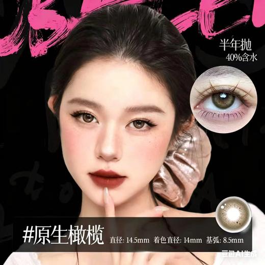 新款亚裔系列【原生橄榄】14.5大直径半年抛美瞳1片装 商品图2