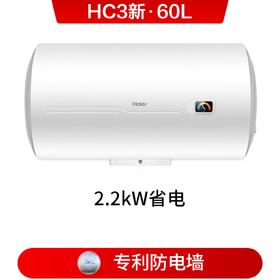 海尔电热水器60升 HC3新 搪瓷无缝内胆租房优选5.5倍大水量2200W速热家用洗澡储水式  专利防电墙