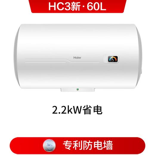 海尔电热水器60升 HC3新 搪瓷无缝内胆租房优选5.5倍大水量2200W速热家用洗澡储水式  专利防电墙 商品图0