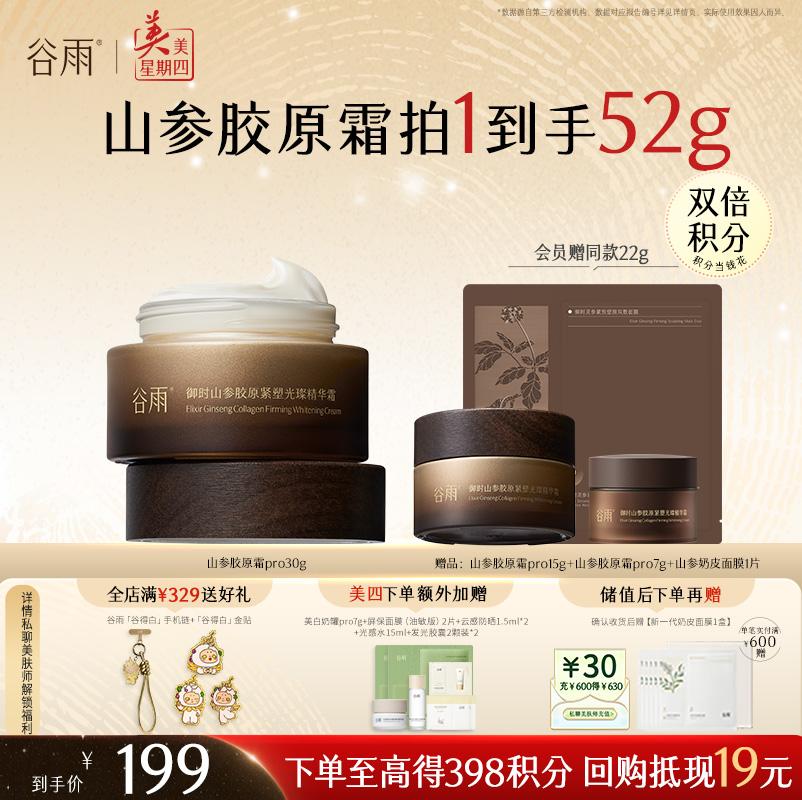 山参胶原祛斑霜【周四限定】谷雨升级版pro 30g/50g 美白祛斑促胶原 不垮脸