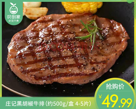 庄记黑胡椒牛排（约500g/盒 4-5片）生产日期: 3月 商品图0