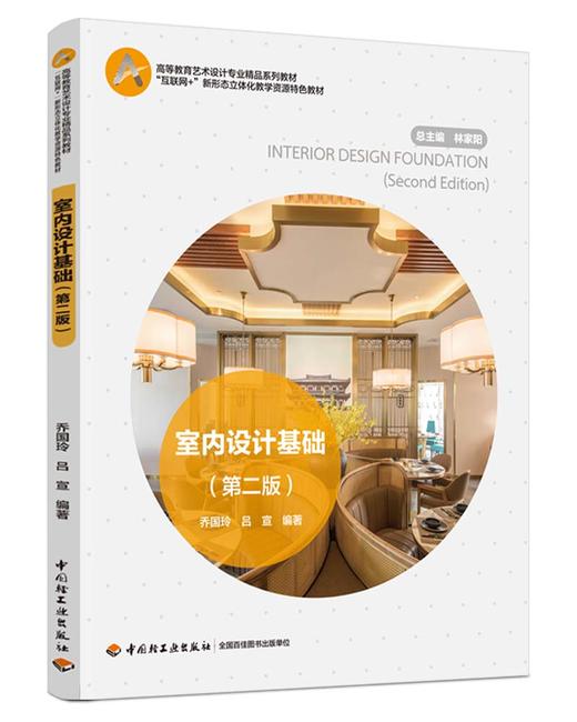 室内设计基础（第二版）（高等教育艺术设计专业精品系列教材/“互联网+”新形态立体化教学资源特色教材） 商品图0