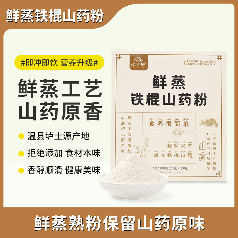 怀府街|鲜蒸铁棍山药粉 鲜蒸工艺 山药粉更细腻 好喝又养脾胃200g/盒