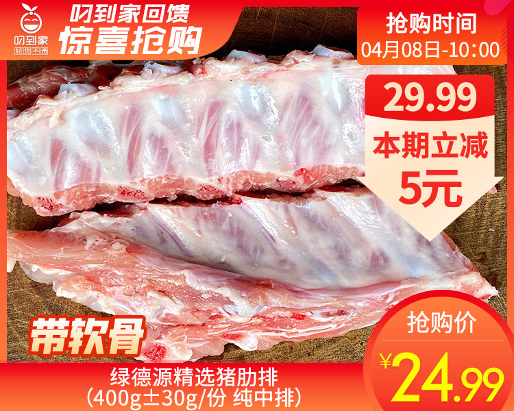绿德源精选猪肋排（400g±30g/份 纯中排）