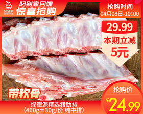 绿德源精选猪肋排（400g±30g/份 纯中排）
