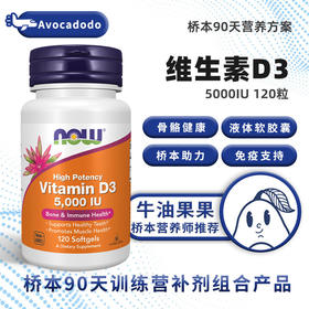 NOW诺奥维生素D3 5000IU120粒不含大豆免疫钙牛油果果桥本