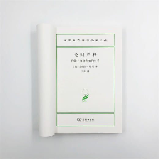 论财产权：约翰·洛克和他的对手(汉译名著18） 商品图5