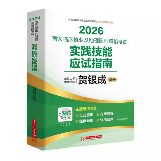 贺银成2026国家临床执业医师资格考试辅导讲义：上、中、下册2026国家临床执业及助理医师资格考试笔记核心考点背诵版
 商品图1