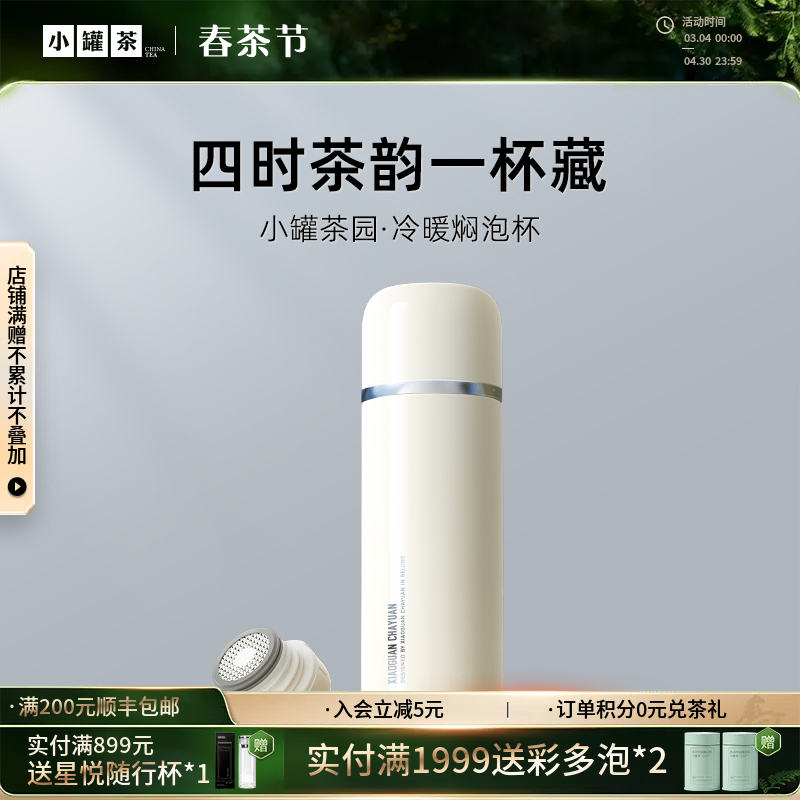 【新品】小罐茶园·冷暖焖泡杯（奶油白） 约470ml 焖茶好搭档 【现货】