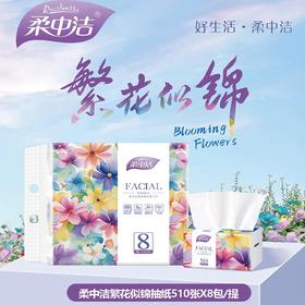 柔中洁 繁花似锦抽纸 510张*8包