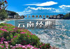 五一7天｜火车•云南经典｜一次性打卡云南滇西北精华景点の有风大理-香格里拉-丽江-玉龙雪山-泸沽湖|7天6晚 商品缩略图0